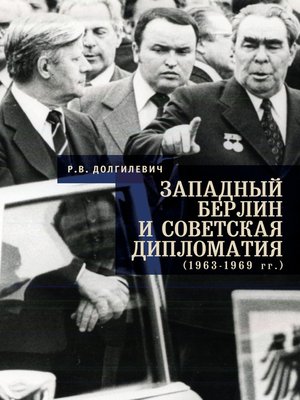cover image of Западный Берлин и советская дипломатия (1963-1969 гг.)